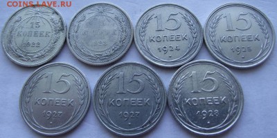 15 копеек серебро 7 шт 1922-1928 до 10.03.2017 - DSCF2290.JPG