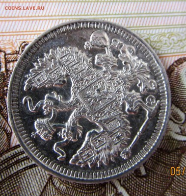 Оценка 20 копеек 1912 года. - IMG_2969.JPG