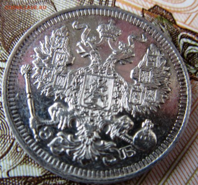 Оценка 20 копеек 1912 года. - IMG_2967.JPG