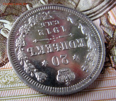 Оценка 20 копеек 1912 года. - IMG_2966.JPG