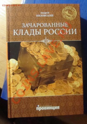 Книга " Зачарованные клады России" ,продам. - 1