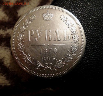 Рубль 1879, прицениться - DSC2548