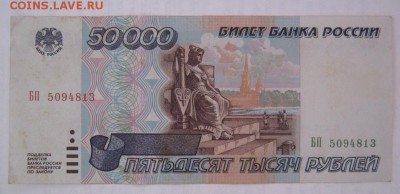 50 000 рублей 1995 до 11.03.17 в 22:30 (№7) - IMG_0711.JPG