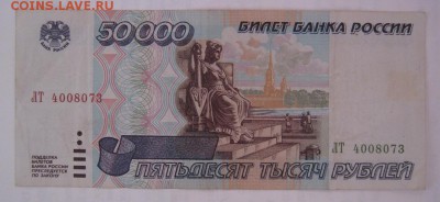 50 000 рублей 1995 до 11.03.17 в 22:30 (№8) - IMG_0715.JPG