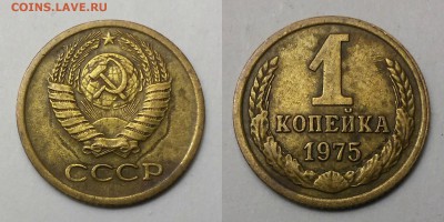 Копейка 1975-брак? - 1 копейка 1975