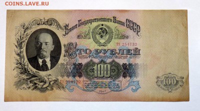100 руб 1947 16 лент красивая - P1100078.JPG
