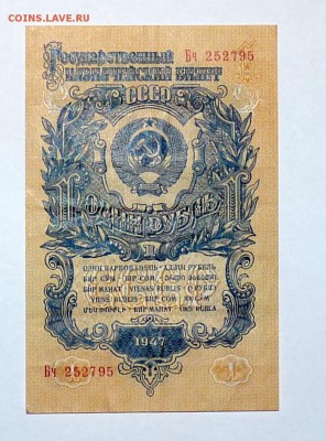 1 руб 1947 15 лент ПРЕСС - P1100088.JPG