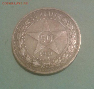 50 копеек 1921 год А.Г. какая цена будет? - ayj0UG1fiHo