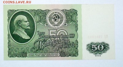 50 руб 1961 ПРЕСС - P1100091.JPG