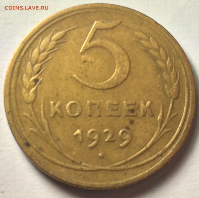 5 копеек 1929г. 07.03.17 22-30 - IMG_8178.JPG