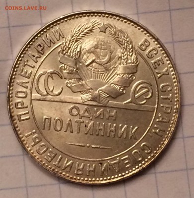 Полтинник 1924 года ТР UNC до 9 марта 2017 в 22-00 - IMG_0687.JPG