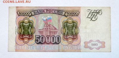 бона 50000 1993, мод 1994 из оборота - P1100080.JPG