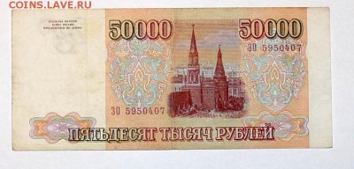 бона 50000 1993, мод 1994 из оборота - P1100081.JPG