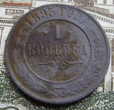 1 копейка 1895 г. до 12.03.2017 в 22-00 - IMG_5231.JPG