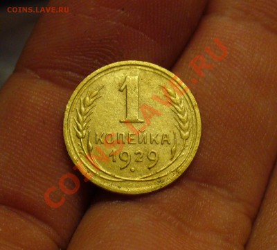 1 копейка 1929 года До 02.02.11 в 22.00 по мск - 1 копейка 1929 года.JPG