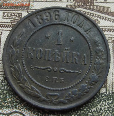 1 копейка 1896 г. до 12.03.2017 в 22-00 - IMG_5238.JPG