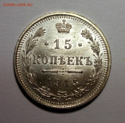 15 копеек 1915 штемпельный UNC до 17.03 в 22:30 - DSCF8329.JPG