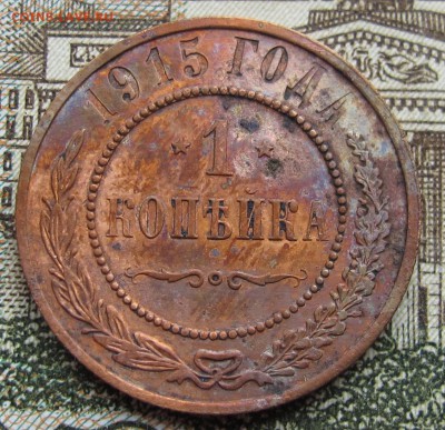 1 копейка 1915 г. до 12.03.2017 в 22-00 - IMG_5368.JPG