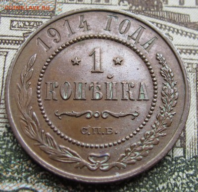 1 копейка 1914 г. до 12.03.2017 в 22-00 - IMG_5362.JPG