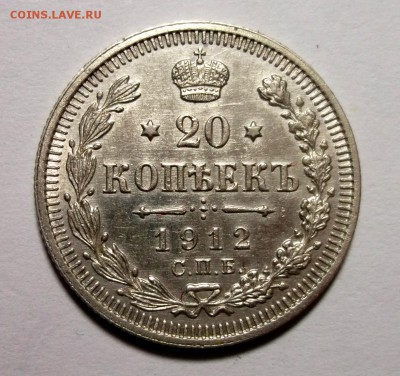 20 копеек 1912 отличная AU до до 17.03 в 22:30 - DSCF8338.JPG