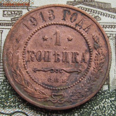 1 копейка 1913 г. до 12.03.2017 в 22-00 - IMG_5354.JPG