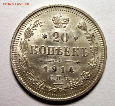 20 копеек 1914 штемпельный UNC до 17.03 в 22:30 - DSCF8406.JPG