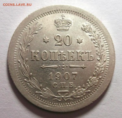 20 копеек 1907 отличная AU до до 17.03 в 22:30 - DSCF8350.JPG