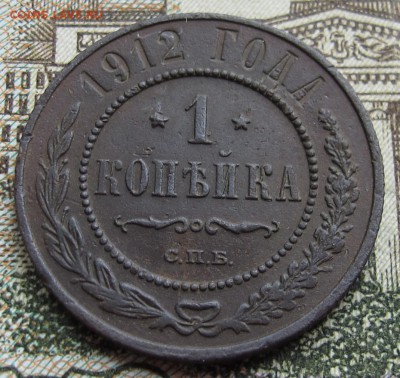 1 копейка 1912 г. до 12.03.2017 в 22-00 - IMG_5348.JPG