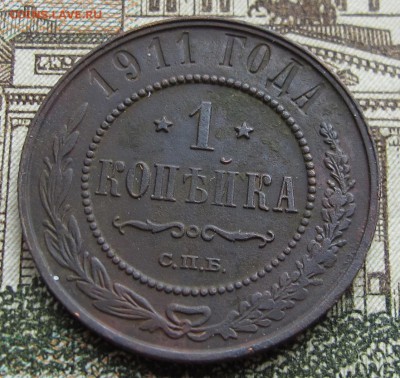 1 копейка 1911 г. до 12.03.2017 в 22-00 - IMG_5341.JPG