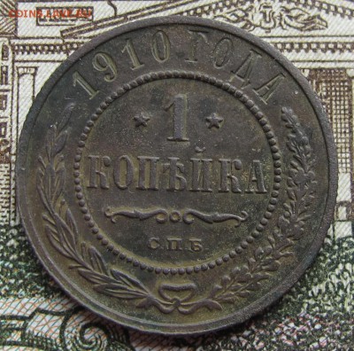 1 копейка 1910 г. до 12.03.2017 в 22-00 - IMG_5333.JPG