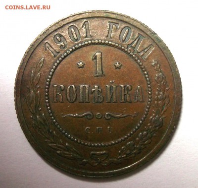 1 копейка 1901 хорошая  до 17.03 в 22:30 - DSCF8384.JPG