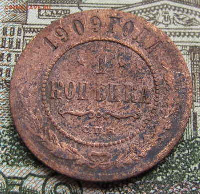 1 копейка 1909 г. до 12.03.2017 в 22-00 - IMG_5327.JPG