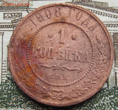 1 копейка 1908 г. до 12.03.2017 в 22-00 - IMG_5319.JPG