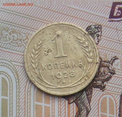 1 копейка 1928 до 09-03-2017 до 22-00 по Москве - 1 28 Р