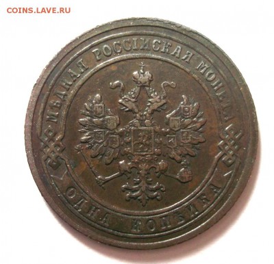 1 копейка 1903 хорошая до 17.03 в 22:30 - DSCF8383.JPG