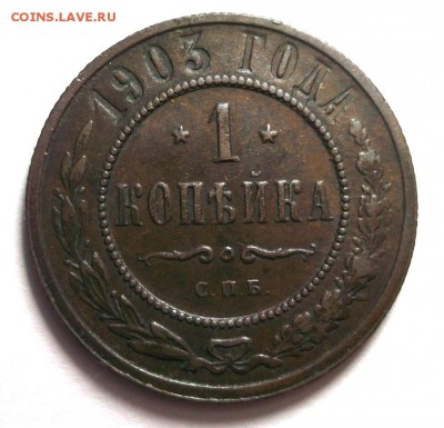 1 копейка 1903 хорошая до 17.03 в 22:30 - DSCF8379.JPG