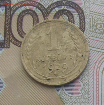 1 копейка 1929 до 09-03-2017 до 22-00 по Москве - 1 29 Р