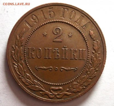 2 копейки 1915 хорошая до 17.03 в 22:30 - DSCF8268.JPG