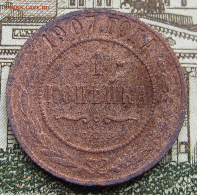 1 копейка 1907 г. до 12.03.2017 в 22-00 - IMG_5313.JPG