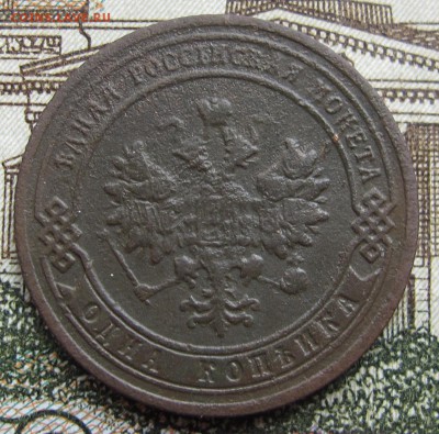 1 копейка 1906 г. до 12.03.2017 в 22-00 - IMG_5309.JPG