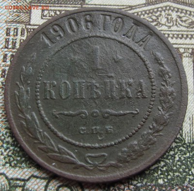 1 копейка 1906 г. до 12.03.2017 в 22-00 - IMG_5307.JPG