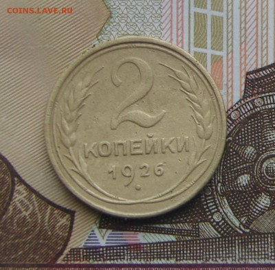 2 копейки 1926 до 09-03-2017 до 22-00 по Москве - 2 26 Р