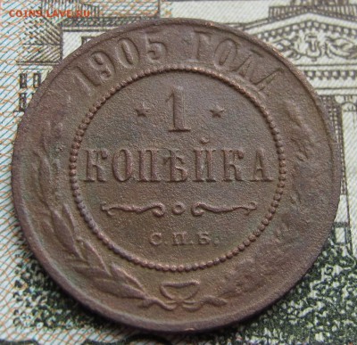 1 копейка 1905 г. до 12.03.2017 в 22-00 - IMG_5300.JPG