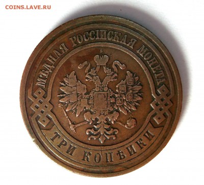 3 копейки 1911 хорошая до 17.03 в 22:30 - DSCF8360.JPG