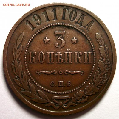3 копейки 1911 хорошая до 17.03 в 22:30 - DSCF8356.JPG