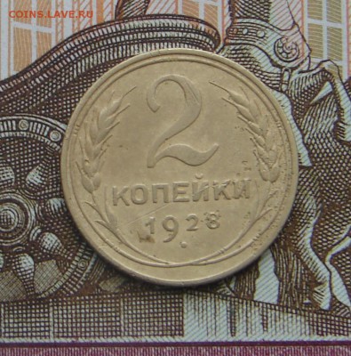 2 копейки 1928 до 09-03-2017 до 22-00 по Москве - 2 28 Р