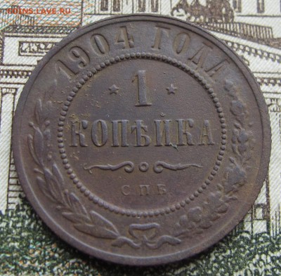 1 копейка 1904 г. до 12.03.2017 в 22-00 - IMG_5293.JPG