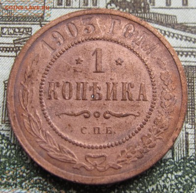 1 копейка 1903 г. до 12.03.2017 в 22-00 - IMG_5286.JPG