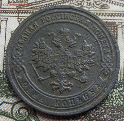 1 копейка 1902 г. до 12.03.2017 в 22-00 - IMG_5282.JPG