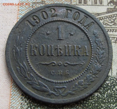 1 копейка 1902 г. до 12.03.2017 в 22-00 - IMG_5279.JPG